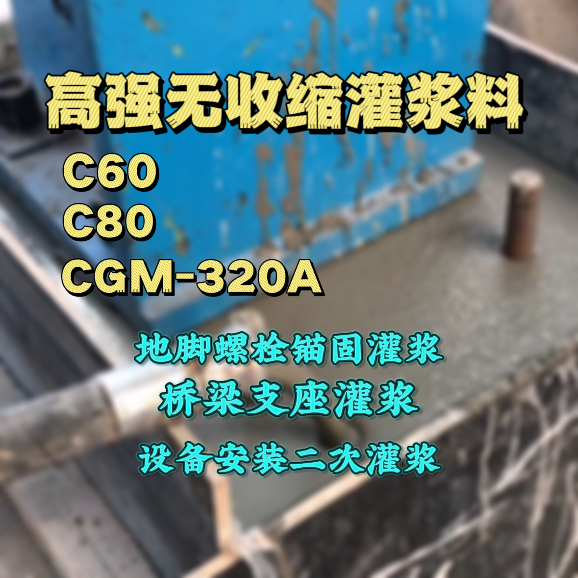 长海灌浆料加水多了、稀了会有什么影响？